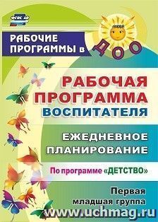 Рабочая программа воспитателя: ежедневное планирование по программе "Детство". Первая младшая группа