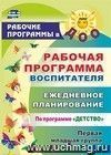 Рабочая программа воспитателя: ежедневное планирование по программе "Детство". Первая младшая группа