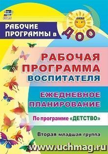 Рабочая программа воспитателя: ежедневное планирование по программе "Детство". Вторая младшая группа