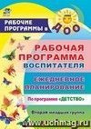 Рабочая программа воспитателя: ежедневное планирование по программе 