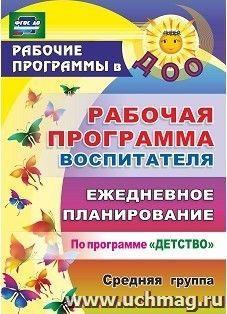 Рабочая программа воспитателя: ежедневное планирование по программе "Детство". Средняя группа — интернет-магазин УчМаг