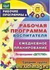 Рабочая программа воспитателя: ежедневное планирование по программе 