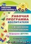 Рабочая программа воспитателя: ежедневное планирование по программе "Детство". Старшая группа