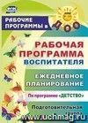 Рабочая программа воспитателя: ежедневное планирование по программе 