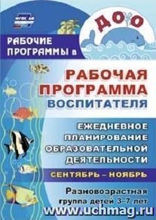 Рабочая программа воспитателя: ежедневное планирование образовательной деятельности с детьми 3-7 лет в разновозрастной группе. Сентябрь-ноябрь