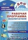 Рабочая программа воспитателя: ежедневное планирование образовательной деятельности с детьми 3-7 лет в разновозрастной группе. Сентябрь-ноябрь