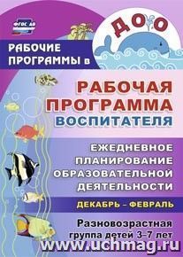 Рабочая программа воспитателя: ежедневное планирование образовательной деятельности с детьми 3-7 лет в разновозрастной группе. Декабрь-февраль — интернет-магазин УчМаг