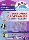 Рабочая программа воспитателя: ежедневное планирование образовательной деятельности с детьми 3-7 лет в разновозрастной группе. Декабрь-февраль