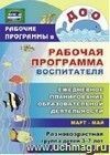 Рабочая программа воспитателя: ежедневное планирование образовательной деятельности с детьми 3-7 лет в разновозрастной группе. Март-май