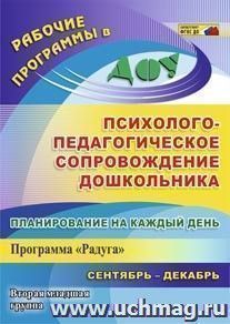 Планирование на каждый день. Психолого-педагогическое сопровождение дошкольников по программе "Радуга". Вторая младшая группа. Сентябрь-декабрь — интернет-магазин УчМаг