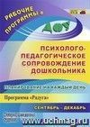 Планирование на каждый день. Психолого-педагогическое сопровождение дошкольников по программе "Радуга". Вторая младшая группа. Сентябрь-декабрь