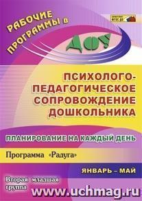 Планирование на каждый день. Психолого-педагогическое сопровождение дошкольника. Программа "Радуга". Вторая младшая группа. Январь-май — интернет-магазин УчМаг