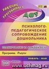 Планирование на каждый день. Психолого-педагогическое сопровождение дошкольника. Программа 