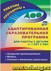 Адаптированная образовательная программа для работы с детьми 4-7 лет с ОВЗ: алгоритм проектирования, модель, условия и механизмы реализации