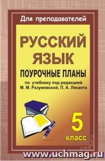 Русский язык. 5 кл.: поурочные планы по учебнику под ред. М. М. Разумовской, П. А. Леканта — интернет-магазин УчМаг