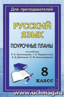 Русский язык. 8 класс: поурочные планы по учебнику Л. А. Тростенцовой, Т. А. Ладыженской, А. Д. Дейкиной, О. М. Александровой — интернет-магазин УчМаг