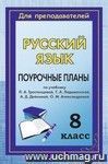 Русский язык. 8 класс: поурочные планы по учебнику Л. А. Тростенцовой, Т. А. Ладыженской, А. Д. Дейкиной, О. М. Александровой