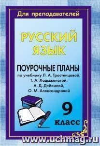 Русский язык. 9 класс: поурочные планы по учебнику Л. А. Тростенцовой [и др.] — интернет-магазин УчМаг