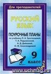 Русский язык. 9 класс: поурочные планы по учебнику Л. А. Тростенцовой [и др.]