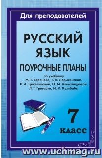 Русский язык. 7 класс: поурочные планы по учебнику М. Т. Баранова и др. — интернет-магазин УчМаг