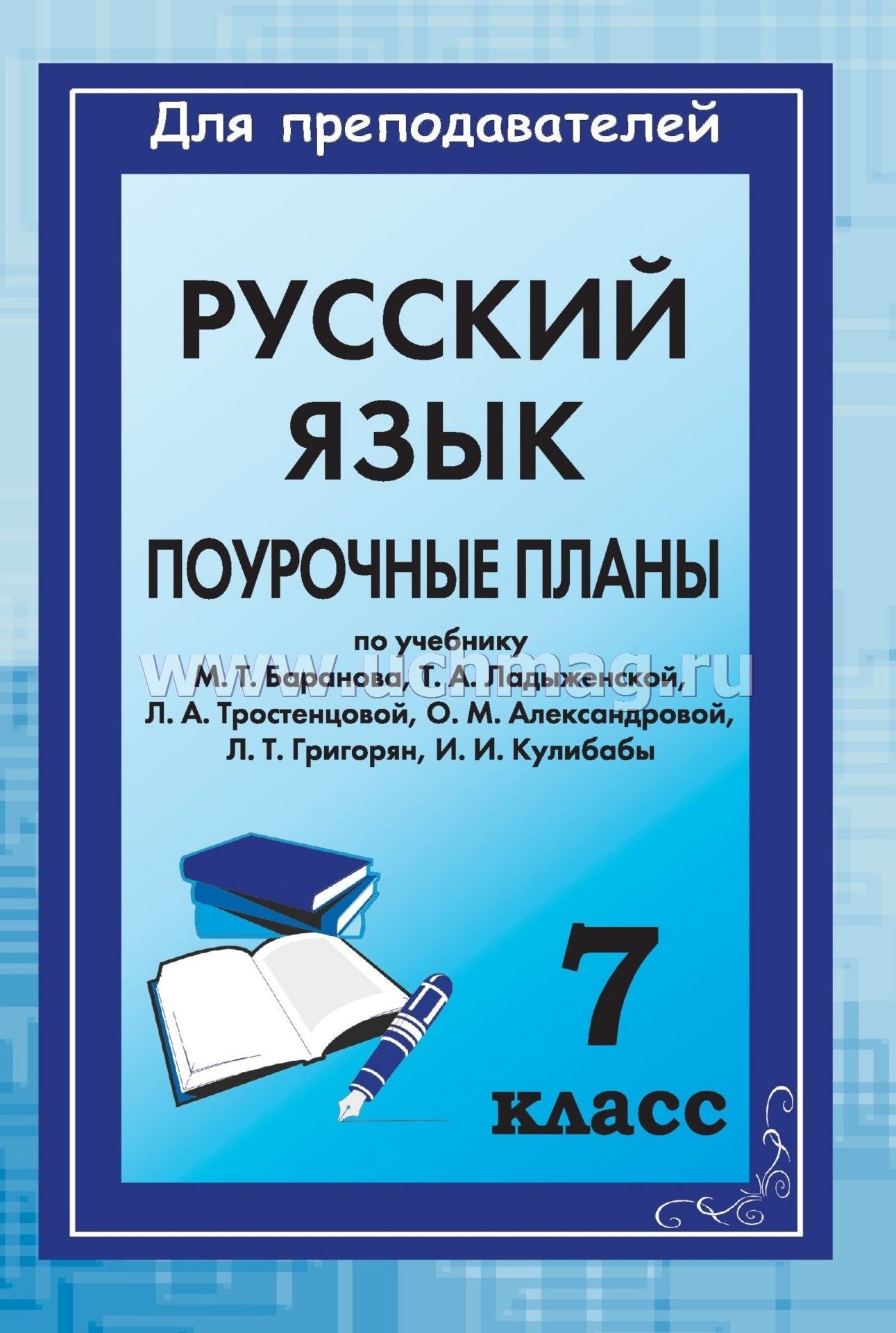 Гдз по русскому класс м.т.баранова л.а .тростецева л.т.григорян