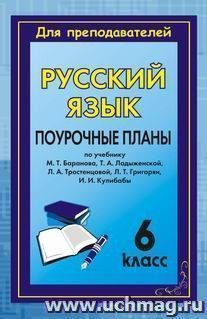 Русский язык. 6 класс: поурочные планы по учебнику М. Т. Баранова и др. — интернет-магазин УчМаг