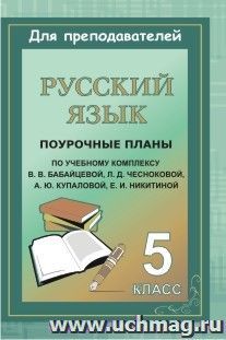 Русский язык. 5 класс: поурочные планы по учебному комплексу В. В. Бабайцевой, Л. Д. Чесноковой, А. Ю. Купаловой, Е. И. Никитиной — интернет-магазин УчМаг