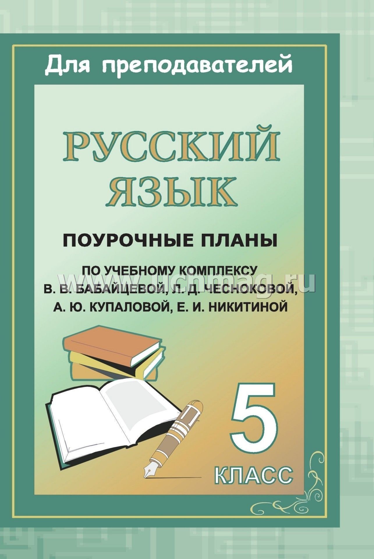 Поурочные плана по русскому языку книга разумовская леканта 8 класс диктанты