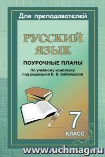 Русский язык. 7 класс: поурочные планы по учебному комплексу В. В. Бабайцевой