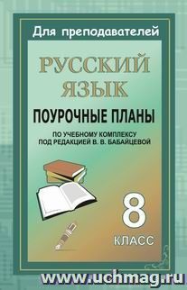 Русский язык. 8 класс: поурочные планы по учебному комплексу под редакцией В. В. Бабайцевой