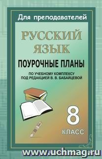 Русский язык. 8 класс: поурочные планы по учебному комплексу под редакцией В. В. Бабайцевой — интернет-магазин УчМаг