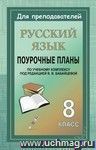 Русский язык. 8 класс: поурочные планы по учебному комплексу под редакцией В. В. Бабайцевой