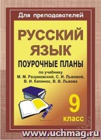 Уроки русского языка в 9 классе: поурочные планы по учебнику М. М. Разумовской, С. И. Львовой, В. И. Капинос, В. В. Львова — интернет-магазин УчМаг