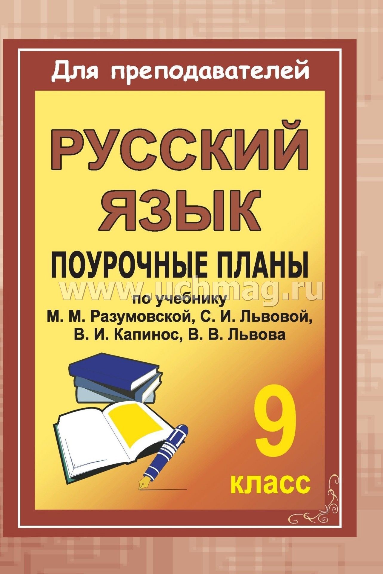 М разумовская и др м.:дрофа 2001 скачать учебник 9 класс