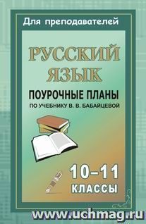 Русский язык. 10-11 классы: поурочные планы по учебнику В. В. Бабайцевой — интернет-магазин УчМаг