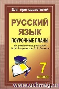 Уроки русского языка в 7 классе: поурочные планы по программе М. М. Разумовской — интернет-магазин УчМаг