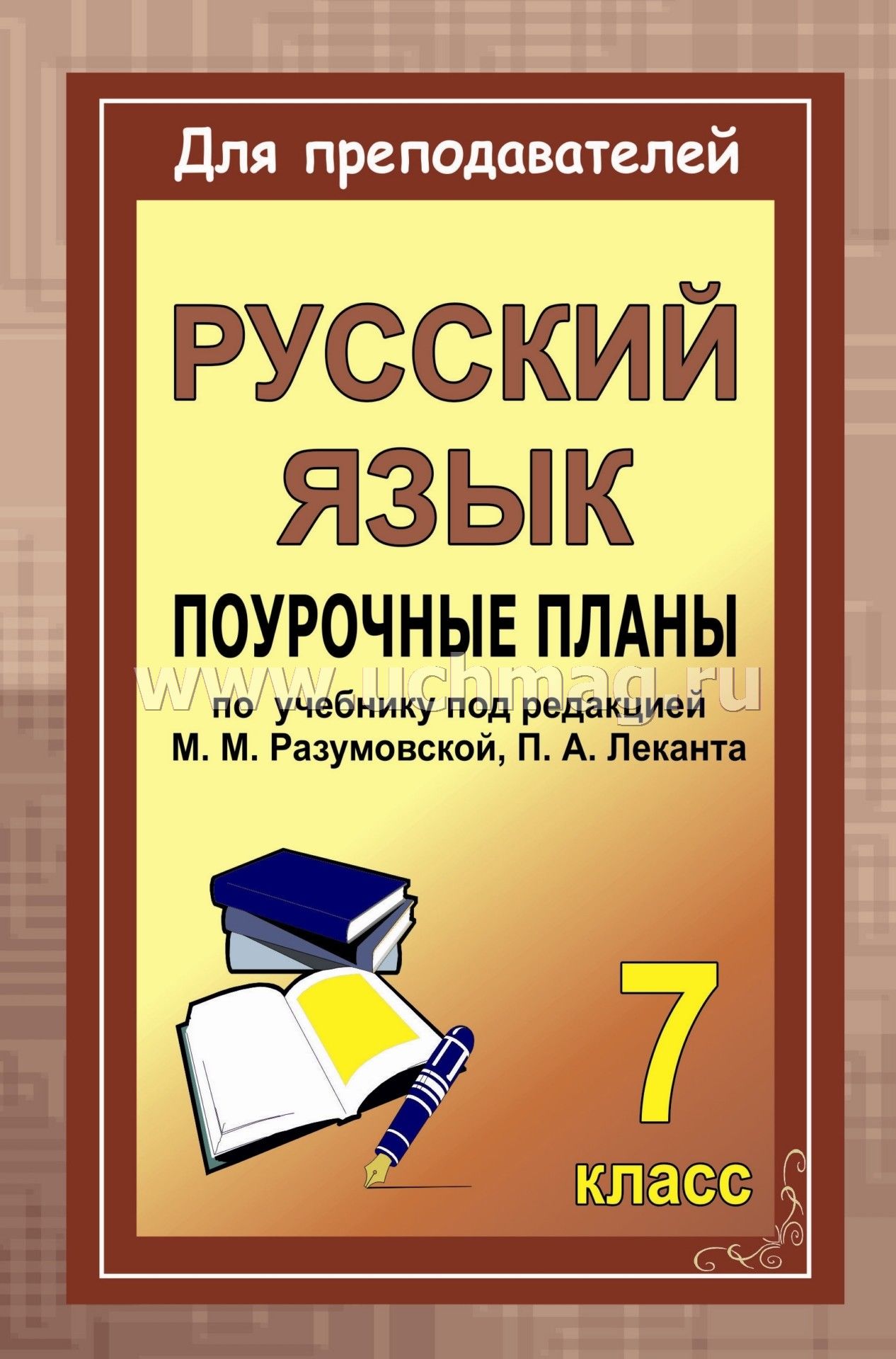 Русский язык поурочные планы 7 класс разумовская изложение публицистического стиля