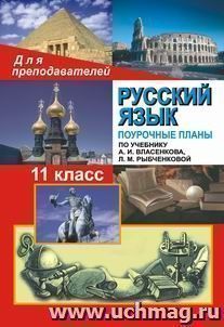 Русский язык. 11 кл. Поурочные планы по уч. А. И. Власенкова, Л. М. Рыбченковой — интернет-магазин УчМаг