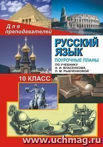 Русский язык. 10 класс: поурочные планы по учебнику А. И. Власенкова, Л. М. Рыбченковой "Русский язык. Грамматика. Текст. Стили речи. 10-11 классы" — интернет-магазин УчМаг