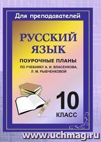 Русский язык. 10 класс: поурочные планы по учебнику А. И. Власенкова, Л. М. Рыбченковой — интернет-магазин УчМаг