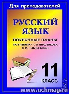 Русский язык. 11 класс: поурочные планы по учебнику А. И. Власенкова, Л. М. Рыбченковой — интернет-магазин УчМаг