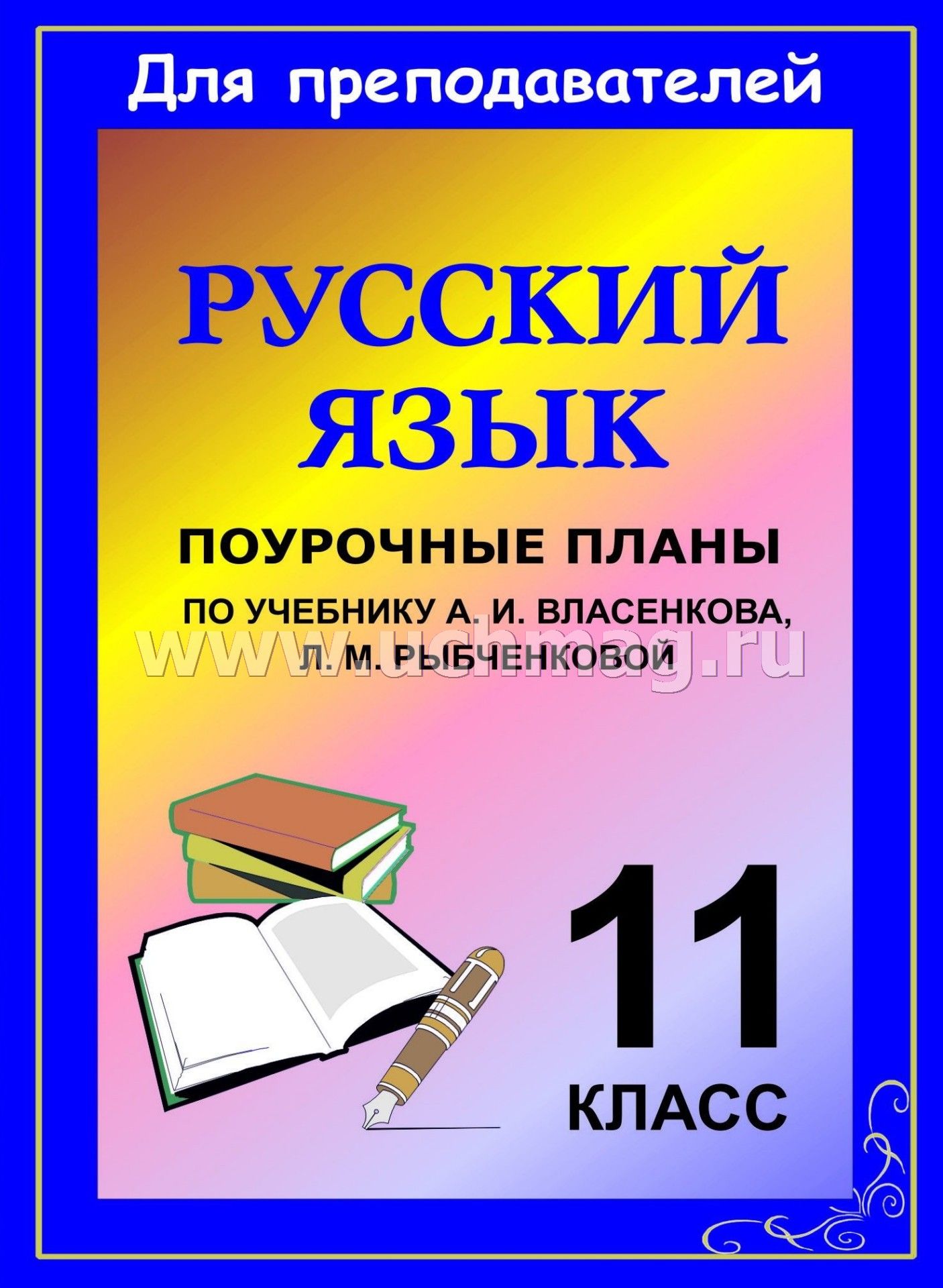 Учебник По Русскому Языку 10-11 Класс Власенков Рыбченкова 2014