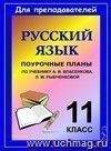 Русский язык. 11 класс: поурочные планы по учебнику А. И. Власенкова, Л. М. Рыбченковой