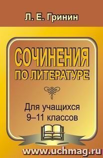 Сочинения по литературе для учащихся 9-11 классов: сочинения-образцы и самоучитель по написанию сочинений — интернет-магазин УчМаг