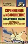 Сочинение и изложение в выпускном классе: методика подготовки учащихся