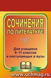 Сочинения по литературе для учащихся 9-11 классов и поступающих в вузы