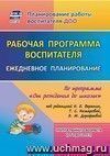 Рабочая программа воспитателя: ежедневное планирование по программе Рабочая программа воспитателя: ежедневное планирование по программе