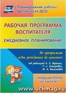 Рабочая программа воспитателя: ежедневное планирование по программе "От рождения до школы" под редакцией Н. Е. Вераксы, Т. С. Комаровой, М. А. Васильевой. Младшая группа (от 3 до 4 лет)