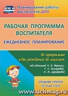 Рабочая программа воспитателя: ежедневное планирование по программе "От рождения до школы" под редакцией Н. Е. Вераксы, Т. С. Комаровой, Э.М. Дорофеевой — интернет-магазин УчМаг