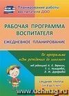 Рабочая программа воспитателя: ежедневное планирование по программе 